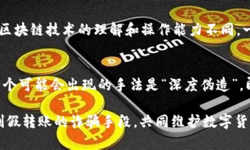   深入了解USDT假转账手法：识别与防范 / 
 guanjianci USDT, 假转账, 诈骗手法, 加密货币安全 /guanjianci 

近年来，随着数字货币的迅速崛起，特别是以太坊、比特币和USDT（Tether）等稳定币的普及，相关的诈骗手法也层出不穷。在各种诈骗手法中，假转账手法尤为突出。本文将深入探讨USDT假转账手法，包括它的工作原理、识别方法、常见的诈骗伎俩以及如何有效地防范这类诈骗事件。通过这些信息，用户可以更好地保护自己免受数字货币交易中的诈骗。

一、USDT假转账手法的工作原理

USDT假转账手法通常涉及到利用受害者对加密货币转账的理解偏差来实施诈骗。诈骗者在与受害者的交易中，采用伪造的转账信息来虚假显示已经发送的资金，达成“交易”。这种手法的核心在于，整体交易的过程中，诈骗者提供虚假的转账单据，用户往往通过查看区块链信息来确认交易，但因为对交易链条的了解不足，常常会造成判断失误。

一般来说，这类假转账的实施步骤如下：

ol
    listrong建立信任：/strong诈骗者通常会通过社交网络、论坛或者加密货币交易平台向潜在受害者接触，建立起初步的信任关系。有时甚至会假装成资深投资者，以获得受害者的信任。/li
    listrong伪造转账信息：/strong在达成协议后，诈骗者会制作一些虚假的转账截图或使用第三方工具来伪造转账区块链的可视化数据，比如显示“已完成”状态。这些信息对于很多用户来说，看起来是真实的，容易令用户放松警惕。/li
    listrong诱导受害者放行：/strong诈骗者会利用这些伪造的证据，主动引导受害者继续进行后续操作，直到受害者认为自己收到了资金。这时，受害者通常会因为轻信而继续交易或者释放对方。/li
/ol

二、如何识别USDT假转账？

识别USDT假转账至关重要，受害者在日常交易中需保持警惕和敏感。以下是几种有效的识别方法：

ol
    listrong核查交易记录：/strong最直接的方式就是通过区块链浏览器直接检查交易。在交易过程中，如果你只依赖对方提供的截图或数据，那么在交易完成后很容易就落入陷阱。一定要使用官方的区块链浏览器，如Etherscan或Tether的官方网站，直接输入交易的hash值进行核对。/li
    listrong检查资金来源和目的地：/strong通过查看转账的地址和交易记录，可以判断这笔转账是否合理。如果转账地址是新地址且没有历史交易记录，或者地址与其声称的身份不符，就应加倍小心。/li
    listrong对比转账时间：/strong有时，如果转账时间可疑，比如在面谈时短时间内就完成，或者交易时间与信息不符，都可能是欺诈的迹象。/li
    listrong保持怀疑态度：/strong如果一个人主动要求你进行大笔交易，或者给你看“已发”的转账截图，始终保持质疑态度是非常重要的。记住，较大数额的交易一般需要充分的信任和验证。/li
/ol

三、USDT假转账的常见诈骗手法

针对USDT的假转账手法，诈骗者可能会使用下列几种不同的策略来实施他们的计谋：

ol
    listrong虚假交易平台：/strong诈骗者会创建一个假的交易平台，引诱用户注册并充值。之后，他们会以各种理由告诉用户需要进行虚假转账，最后造成用户资金被转走。/li
    listrong伪装熟人或者朋友：/strong诈骗者利用社交媒体从受害者的朋友或联系人名单中获取信息，冒充熟人进行诈骗，要求转账或汇款，使受害者陷入信任困境。/li
    listrong参与红包、活动等引导：/strong使用“转账后会自动返还”的手法进行诈骗。这种方式主要通过微信群或QQ群再分享链接来引诱受害者转账，声称转账后即可获得更高的收益。/li
    listrong投资理财承诺：/strong诈骗者常利用所谓的“专属投资项目”来煽动受害者，在承诺高额收益的条件下鼓动其进行转账，最后却是孤立无援。/li
/ol

四、USDT假转账的防范措施

为了防止USDT假转账的受害，用户可以通过以下几种方式进行有效的防范：

ol
    listrong重视加密货币的知识学习：/strong了解基本的加密货币知识、交易流程和常用工具，可以帮助用户辨别真假信息，增强防范意识。/li
    listrong核实信息来源：/strong在交易前应核实对方身份，不轻信社交平台、未验证信息的身份证明，一定要通过可信的平台进行交易。/li
    listrong采用多重验证措施：/strong在进行重要交易时，结合使用多重身份认证、验证码等安全措施，可以增强账户的安全性。/li
    listrong不轻易分享个人信息：/strong保护好自己的手机、邮箱、微信等账户信息，切勿随意分享给不认识的人或不确定的人，以防被伪装和诈骗。/li
/ol

五、相关问题探讨

以下是关于USDT假转账的五个相关问题，我们将对每个问题展开详细讨论：

1. 诈骗者是如何伪造转账截图的？
诈骗者通常使用截图工具来伪造USDT转账的证据。他们可能会从真实的区块链网络中选取并篡改一笔有效交易的截图，使用虚假的转账信息替代真实的资金流向，以达到欺诈受害者的目的。为了伪造转账，他们练就了一定的技术背景，整合了多种软件对信息进行“黑化”修改，从而导致受害者相信资金已经到账。有效的防范手段就是培养用户对于转账信息的敏感度，保持对可疑信息的追问态度。

2. 有哪些成功避开USDT假转账的案例？
成功避免USDT假转账的案例往往涉及用户对加密货币的充分理解和市场灵敏度。有案例显示，当用户在进行大额交易时，主动要求对方提供交易的详细确认信息，亲自使用区块链浏览器进行核查，或者使用软件和工具进行交易确认，最终避免了被骗。也有些用户会使用专业的加密货币监测工具，实时监控自己的账户交易情况，以便及时发现异常。

3. USDT假转账手法的法律后果是怎样的？
在大多数国家和地区，USDT假转账诈骗行为属于犯罪，违反了国家对于网络诈骗的相关法律法规。诈骗者将面临严厉的法律制裁，包括罚金和监禁。此外，科技的迅速发展使得此类诈骗的可追溯性增强，若被捕，诈骗者的行为也将受到全社会的谴责。而对于受害者，虽然可以申诉但追回资金的成功率较低。因此，了解这些法律后果可以增加个人的风险意识和警惕性。

4. 在USDT的转账过程中，区块链的透明性可否减少诈骗事件的发生？
区块链技术本质上是去中心化的，极大地提升了交易的信息透明度。所有的转账记录在网络上可被任何人查看，理论上说这种透明性有助于减少诈骗事件的发生。然而，由于用户对区块链技术的理解和操作能力不同，一些骗子仍然利用这种信息的不对等性来实施诈骗。因此，虽然区块链透明性是一个防范措施，但仍需加强用户教育和信息意识，以切实保护个人资金安全。

5. 未来的USDT交易会面临哪些新型的诈骗手法？
随着技术的进步和市场的发展，USDT交易可能面临新的诈骗手法。例如，利用人工智能生成伪造的语音和视频来实施诈骗，或者通过社交工程学来进一步获取用户的敏感信息。另一个可能会出现的手法是“深度伪造”，即利用深度学习技术对他人身份进行仿造，这对用户的辨识能力提出了更高的要求。因此，保持关注新型技术的动态和发展，以及及时更新个人的防范意识将会显得至关重要。

通过上面的详细讲解，相信不仅可以让大家了解USDT假转账的机制和防范方法，也能提高公众对平台安全和个人信息保护的重视。希望本篇文章能够帮助广大用户有效识别和抵制假转账的诈骗手段，共同维护数字货币交易的安全性。