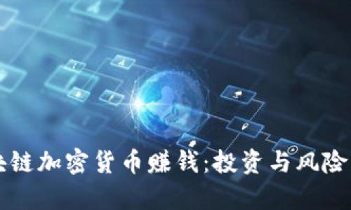区块链加密货币赚钱：投资与风险分析