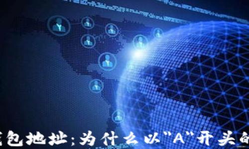 
揭秘数字货币钱包地址：为什么以