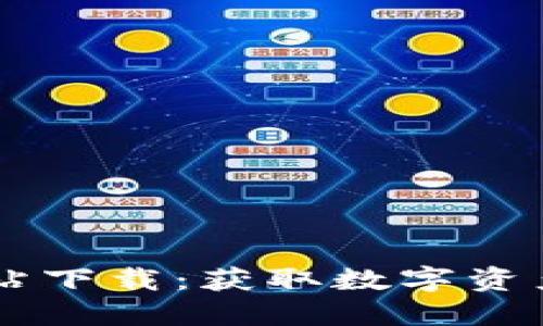 BitGet交易所官方网站下载：获取数字资产交易平台的最佳指南