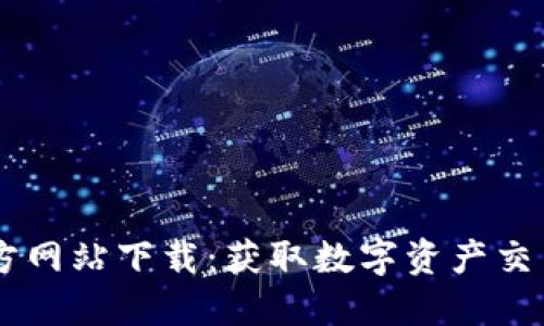 BitGet交易所官方网站下载：获取数字资产交易平台的最佳指南