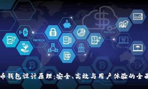 虚拟币钱包设计原理：安全、高效与用户体验的全面解析