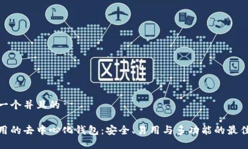 思考一个并且的

最好用的去中心化钱包：安全、易用与多功能的最佳选择