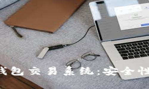 全面解析区块链钱包交易系统：安全性、功能及未来发展
