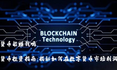 数字货币能赚钱吗 

数字货币投资指南：揭秘如何在数字货币市场利润丰厚