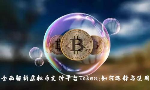 全面解析虚拟币支付平台Token：如何选择与使用