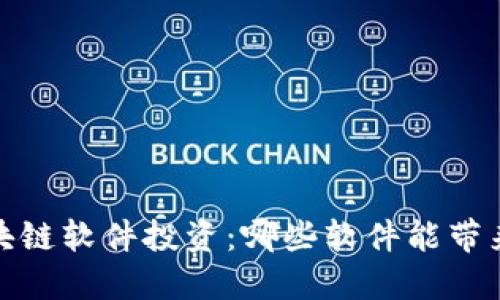 2023年区块链软件投资：哪些软件能带来最高收益？