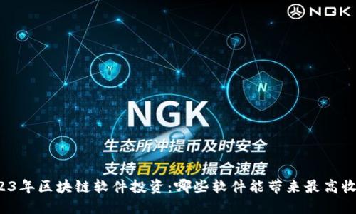 2023年区块链软件投资：哪些软件能带来最高收益？