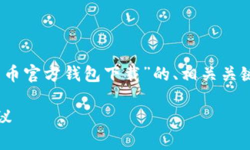 根据您的要求，我将提供一个关于“比特币官方钱包下载”的、相关关键词、详细内容以及5个相关问题的介绍。

比特币官方钱包下载：全攻略与安全建议