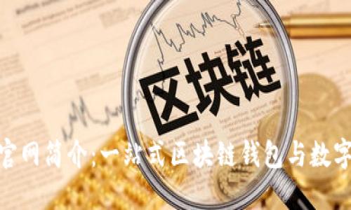 TokenPocket官网简介：一站式区块链钱包与数字资产管理平台
