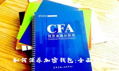 如何保养加密钱包：全面指南