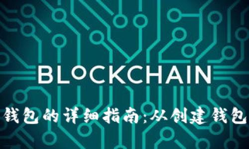 数字币存入钱包的详细指南：从创建钱包到成功转账