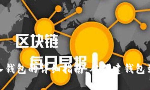 数字币存入钱包的详细指南：从创建钱包到成功转账
