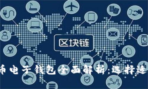 2023年数字货币电子钱包全面解析：选择适合你的钱包类型