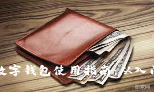 比特币数字钱包使用指南：从入门到精通