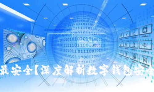 哪种数字钱包最安全？深度解析数字钱包安全性及选择指南