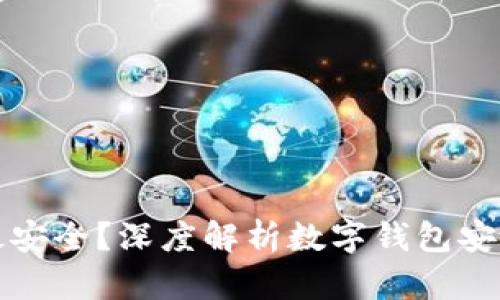 哪种数字钱包最安全？深度解析数字钱包安全性及选择指南