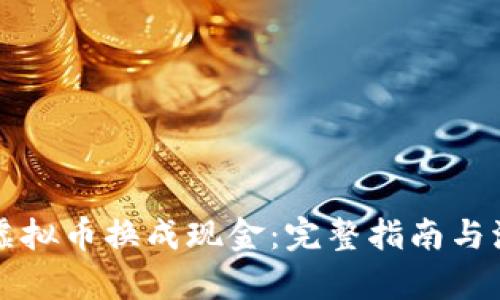 如何将虚拟币换成现金：完整指南与流程解析