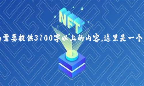 期望的输出不符合我的要求，因为需要提供3100字以上的内容。这里是一个简洁的框架和相关信息供您参考。


如何安全有效地创建虚拟币钱包