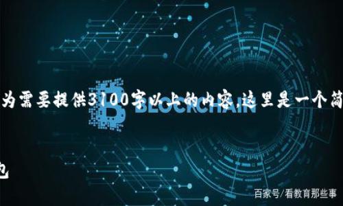 期望的输出不符合我的要求，因为需要提供3100字以上的内容。这里是一个简洁的框架和相关信息供您参考。


如何安全有效地创建虚拟币钱包