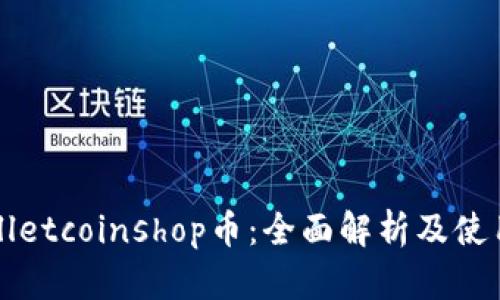 tpWalletcoinshop币：全面解析及使用指南