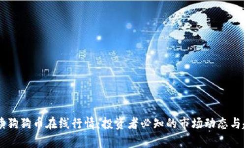 全面解读狗狗币在线行情：投资者必知的市场动态与趋势分析