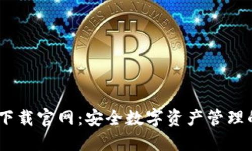 COBO钱包下载官网：安全数字资产管理的首选工具