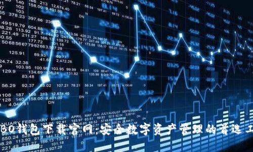 COBO钱包下载官网：安全数字资产管理的首选工具