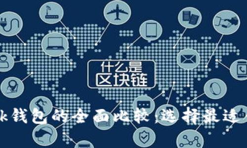tpWallet与bk钱包的全面比较：选择最适合的加密钱包