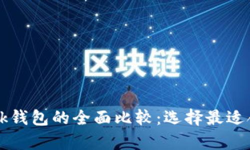 tpWallet与bk钱包的全面比较：选择最适合的加密钱包