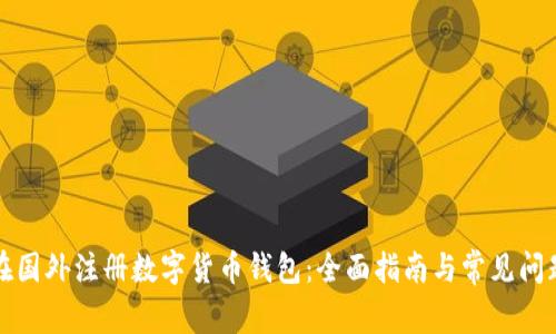 如何在国外注册数字货币钱包：全面指南与常见问题解答