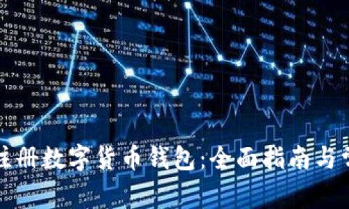 如何在国外注册数字货币钱包：全面指南与常见问题解答