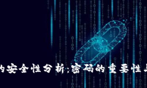 加密钱包的安全性分析：密码的重要性与安全策略