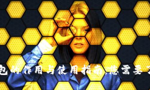 区块链钱包的作用与使用指南：您需要了解的一切