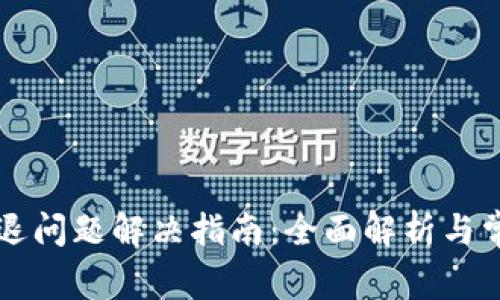 tpWallet闪退问题解决指南：全面解析与常见问题解答