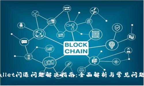 tpWallet闪退问题解决指南：全面解析与常见问题解答