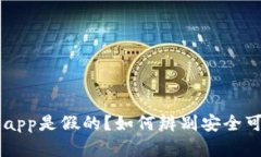 tpWallet官网下载app是假的？如何辨别安全可靠的数