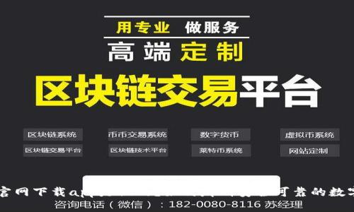 tpWallet官网下载app是假的？如何辨别安全可靠的数字钱包应用