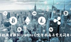 怎样把狗币提到tpWallet：完整指南与常见问题解答