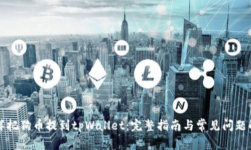 怎样把狗币提到tpWallet：完整指南与常见问题解答