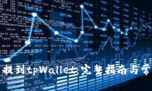 怎样把狗币提到tpWallet：完整指南与常见问题解答