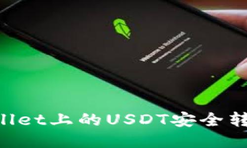 如何将TPWallet上的USDT安全转出：详细指南
