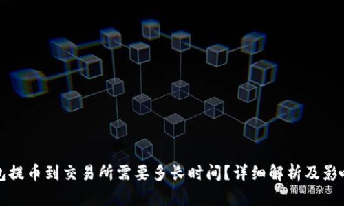 冷钱包提币到交易所需要多长时间？详细解析及影响因素
