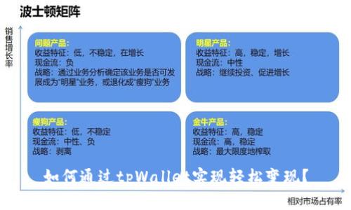 如何通过tpWallet实现轻松变现？