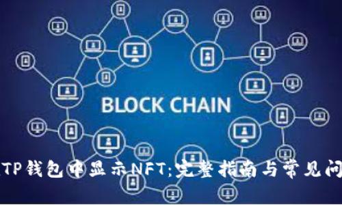 如何在TP钱包中显示NFT：完整指南与常见问题解答