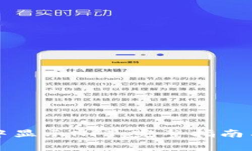如何在TP钱包中显示NFT：完整指南与常见问题解答