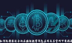 如何选择最适合的区块链数字钱包应用及其官网