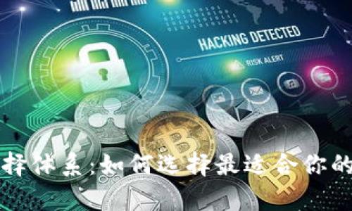 tpWallet选择体系：如何选择最适合你的区块链钱包
