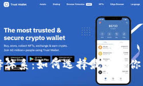 tpWallet选择体系：如何选择最适合你的区块链钱包