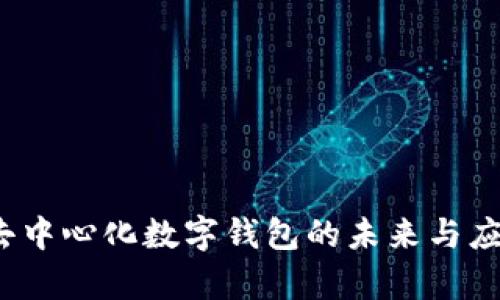 tpWallet：去中心化数字钱包的未来与应用全面解析